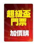 超級盃門票加價購